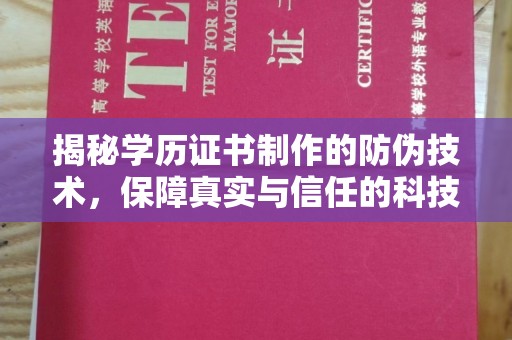 昌宁揭秘学历证书制作的防伪技术，保障真实与信任的科技盾牌